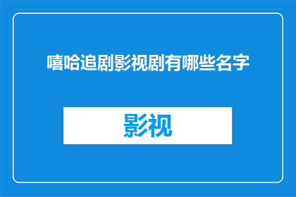 嘻哈追剧影视剧有哪些名字(哪些电视剧名字是嘻哈风格的？)