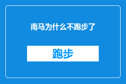 南马为什么不跑步了(为什么南马赛事中，跑步爱好者的热情不再？)