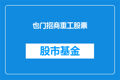 也门招商重工股票(也门的招商重工公司股票投资潜力如何？)