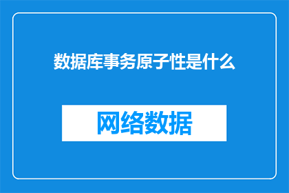 数据库事务原子性是什么(数据库事务的原子性是什么？)