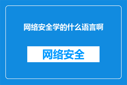 网络安全学的什么语言啊(网络安全学什么语言？)