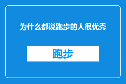 为什么都说跑步的人很优秀(为什么跑步的人在各个领域都显得格外优秀？)