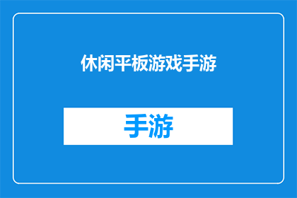 休闲平板游戏手游(休闲平板游戏手游：您是否已经准备好探索这个充满乐趣的移动游戏世界？)