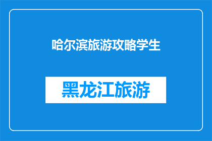 哈尔滨旅游攻略学生(哈尔滨旅游攻略：学生如何规划一次难忘的旅行？)