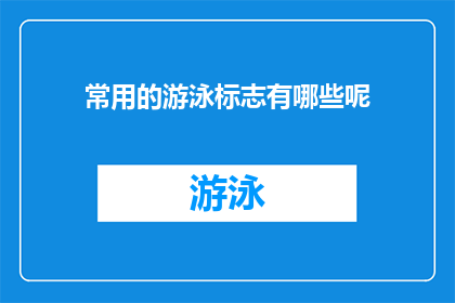 常用的游泳标志有哪些呢(您知道吗？有哪些常见的游泳标志呢？)