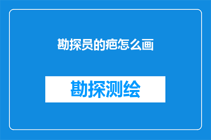 勘探员的疤怎么画(如何描绘勘探员脸上的疤痕？)