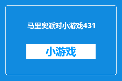 马里奥派对小游戏431(马里奥派对小游戏431：你准备好迎接挑战了吗？)