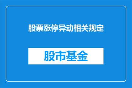 股票涨停异动相关规定(股票涨停异动规定是否适用于所有市场参与者？)