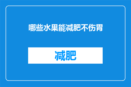 哪些水果能减肥不伤胃(哪些水果有助于减肥，同时不会损害胃部健康？)