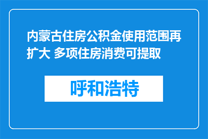 内蒙古住房公积金使用范围再扩大 多项住房消费可提取