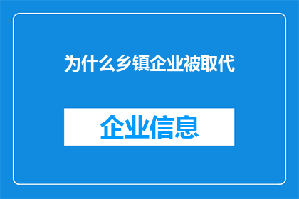 为什么乡镇企业被取代(乡镇企业为何面临被取代的命运？)