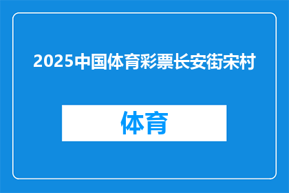2025中国体育彩票长安街宋村(2025年中国体育彩票长安街宋村：未来之门的开启？)