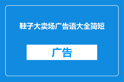 鞋子大卖场广告语大全简短(如何打造一个吸引人的鞋子大卖场广告语？)