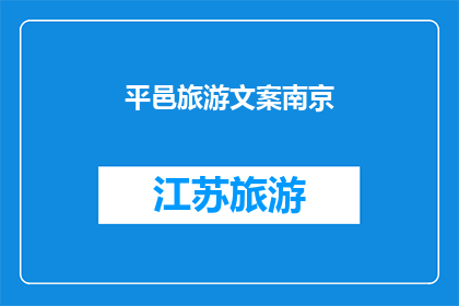 平邑旅游文案南京(探索平邑的魅力：南京之旅，是否值得一游？)