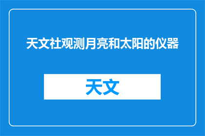 天文社观测月亮和太阳的仪器(天文社如何利用精密仪器观测月亮和太阳？)