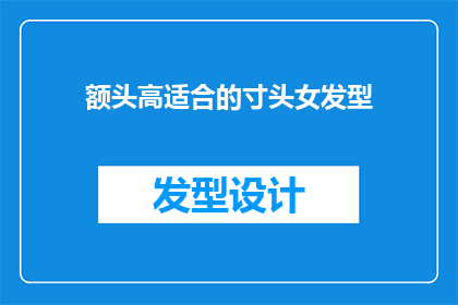 额头高适合的寸头女发型(适合高额头女性的寸头女发型：你的理想选择是？)