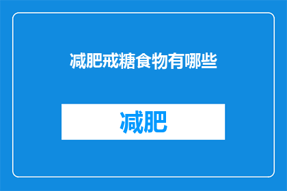 减肥戒糖食物有哪些(哪些食物可以帮助减肥并戒除糖分摄入？)
