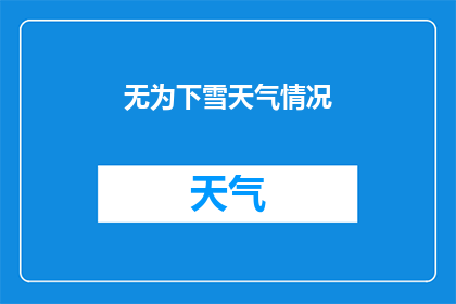 无为下雪天气情况(下雪的天气情况如何？)