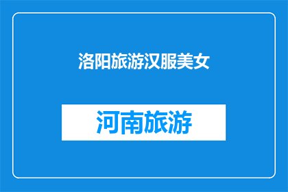 洛阳旅游汉服美女(洛阳旅游中，身着汉服的美女们是否也成为了一道独特的风景线？)