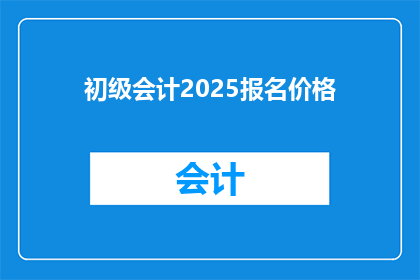 初级会计2025报名价格(2025年初级会计职称考试报名费用是多少？)