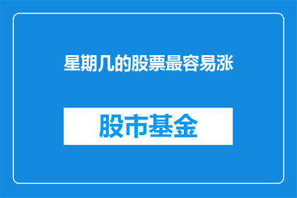 星期几的股票最容易涨(哪一天的股票最容易上涨？)