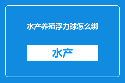 水产养殖浮力球怎么绑(如何正确绑缚水产养殖浮力球？)