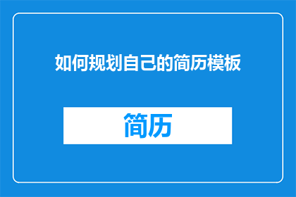 如何规划自己的简历模板(如何有效规划自己的简历模板？)