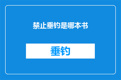 禁止垂钓是哪本书(垂钓禁令：一部探讨人与自然关系的作品)
