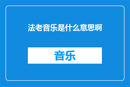 法老音乐是什么意思啊(法老音乐：究竟意味着什么？)