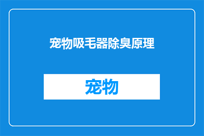 宠物吸毛器除臭原理(宠物吸毛器除臭原理是什么？)