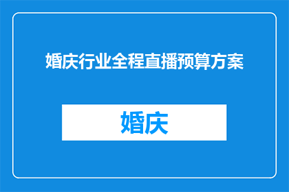 婚庆行业全程直播预算方案(如何制定一个全面而高效的婚庆行业全程直播预算方案？)
