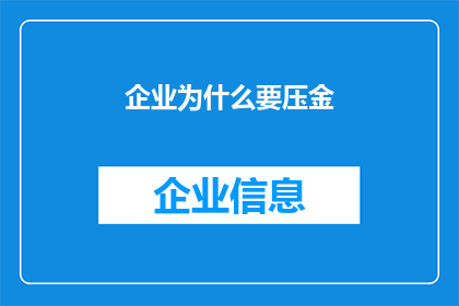 企业为什么要压金(企业为何要实施压金政策？)
