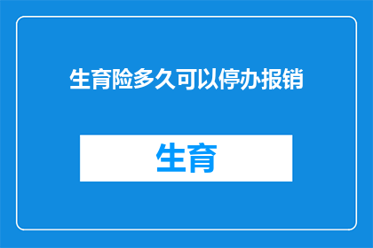 生育险多久可以停办报销(生育险报销流程何时可终止？)