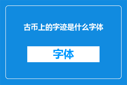 古币上的字迹是什么字体(古币上的字迹：一种神秘而古老的字体，你了解吗？)