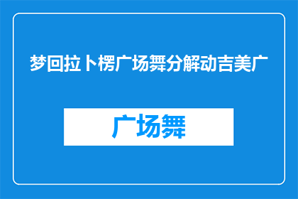梦回拉卜楞广场舞分解动吉美广(梦回拉卜楞广场舞：如何分解并欣赏其动吉美广的精髓？)