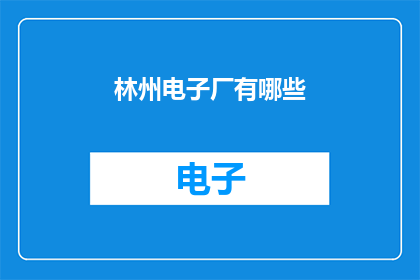 林州电子厂有哪些(林州电子厂有哪些？)