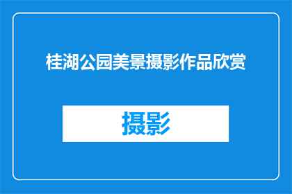 桂湖公园美景摄影作品欣赏(桂湖公园的美景是否值得一游？)