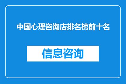 中国心理咨询店排名榜前十名(中国心理咨询店排名榜前十名，您认为哪一家是最佳选择？)