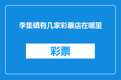 李集镇有几家彩票店在哪里(李集镇的彩票店分布情况如何？)