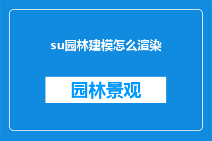 su园林建模怎么渲染(如何高效地在Su模型中进行园林渲染？)
