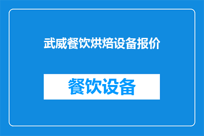 武威餐饮烘焙设备报价(武威地区餐饮烘焙设备报价信息，您是否了解？)