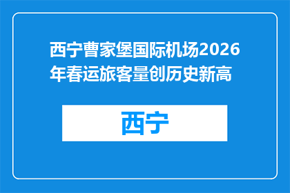 西宁曹家堡国际机场2026年春运旅客量创历史新高