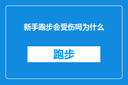 新手跑步会受伤吗为什么(新手跑步是否容易受伤？探索跑步初学者受伤的原因)