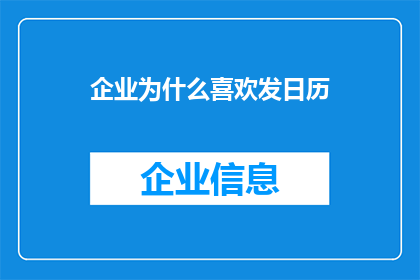 企业为什么喜欢发日历(企业为何偏爱发放日历？)