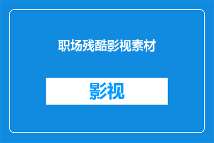 职场残酷影视素材(职场残酷：影视作品中的真实职场挑战是否真实存在？)