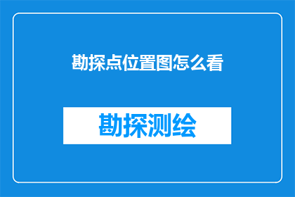 勘探点位置图怎么看(勘探点位置图如何解读以获取精确的地质信息？)