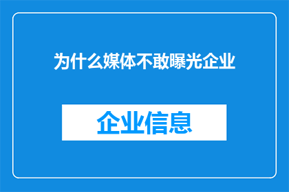 为什么媒体不敢曝光企业(为何媒体在揭露企业时显得畏缩不前？)