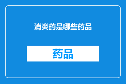 消炎药是哪些药品(哪些药品属于消炎药的范畴？)