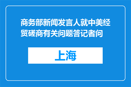商务部新闻发言人就中美经贸磋商有关问题答记者问