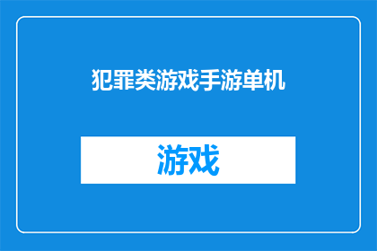 犯罪类游戏手游单机(犯罪类游戏手游单机：你准备好体验犯罪的刺激了吗？)